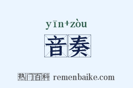 音奏是什么意思的图片